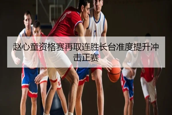 赵心童资格赛再取连胜长台准度提升冲击正赛