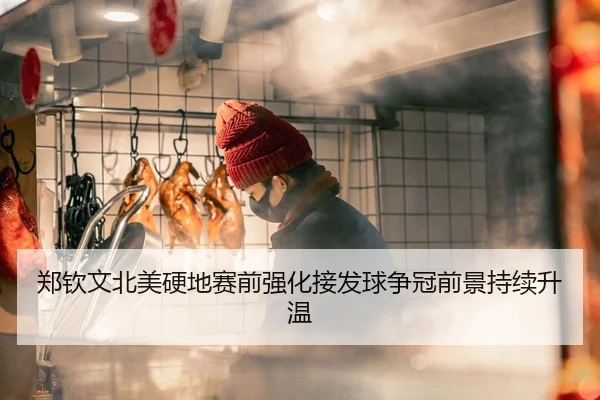 郑钦文北美硬地赛前强化接发球争冠前景持续升温