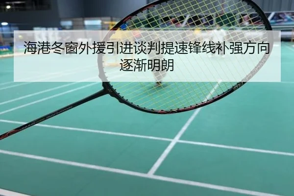 海港冬窗外援引进谈判提速锋线补强方向逐渐明朗